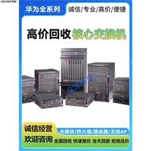 回收华为S7700系列核心交换机S7703/S7706/S7712三层框式交换机