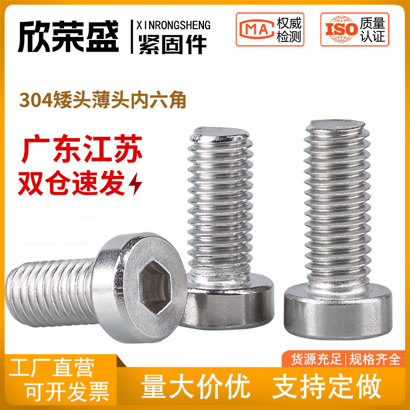 304不锈钢薄头矮头内六角螺丝圆柱头DIN7984螺栓薄头内六角螺丝钉