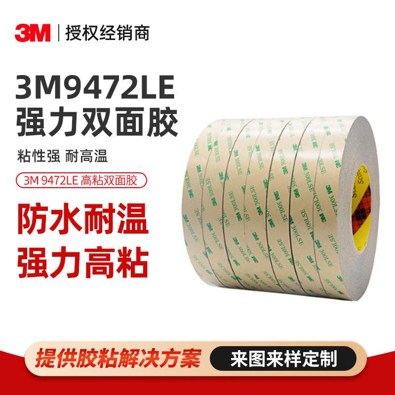 3M 9472LE无基材双面胶PET金手指高温胶带300LSE高粘耐高温