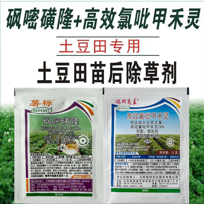 马铃薯 土豆苗后除草剂 高效氟吡甲禾灵砜嘧磺隆禾阔双除不伤苗