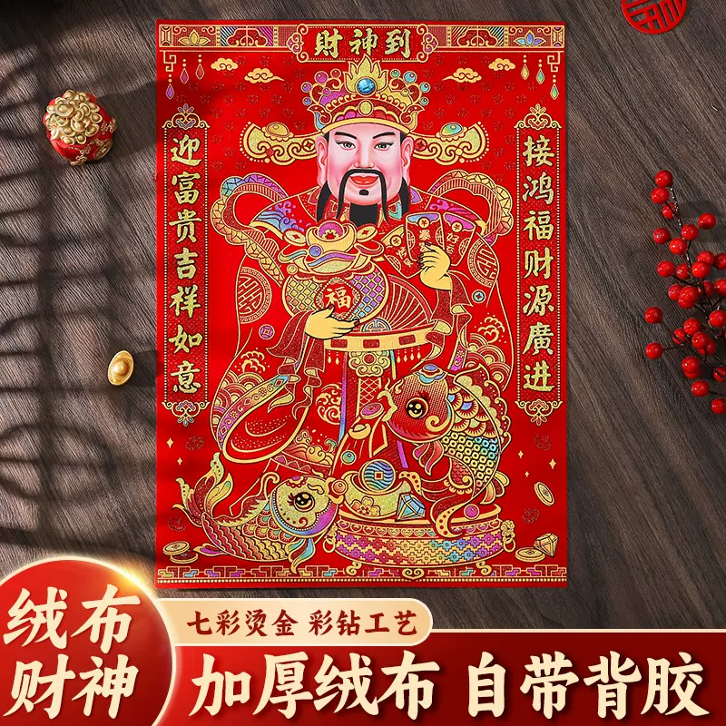 2026绒布财神自粘胶福字贴年画大门装饰福字门贴春节用品年货批货