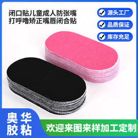 跨境通用睡觉口呼吸贴防张嘴闭口贴防张嘴打呼噜矫正嘴唇闭合贴