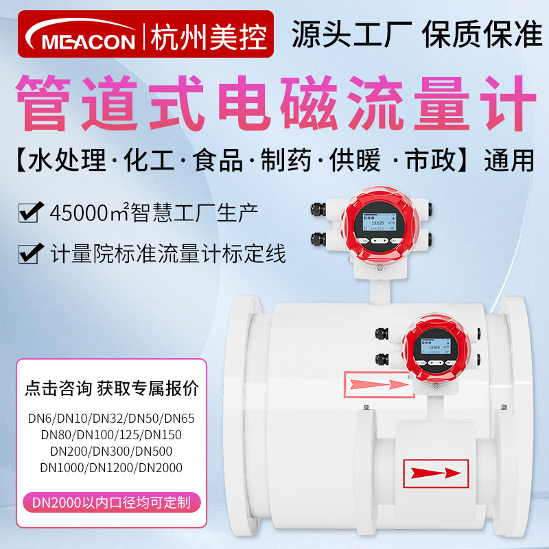 美控智能一体式流量计DN50管道污水废水泥浆流量传感器电磁流量计