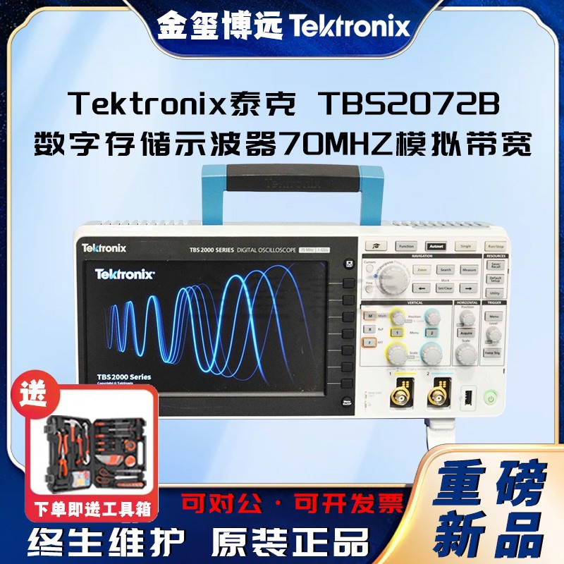 Tektronix 泰克 TBS2072B数字存储示波器70MHZ模拟带宽 2或4端口