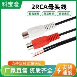 工厂批发2RCA母头双并线带屏蔽上锡红白aux莲花头0.3米车载音频线