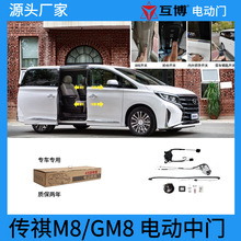 适用于传祺M8GM8电动中门传祺E8电动侧滑门电动门改装配件