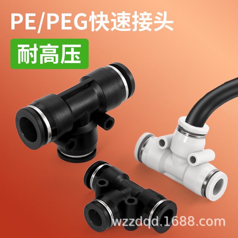 气动气管快速快插T型三通变径接头PE/PEG4/6/8/10/12/14/16