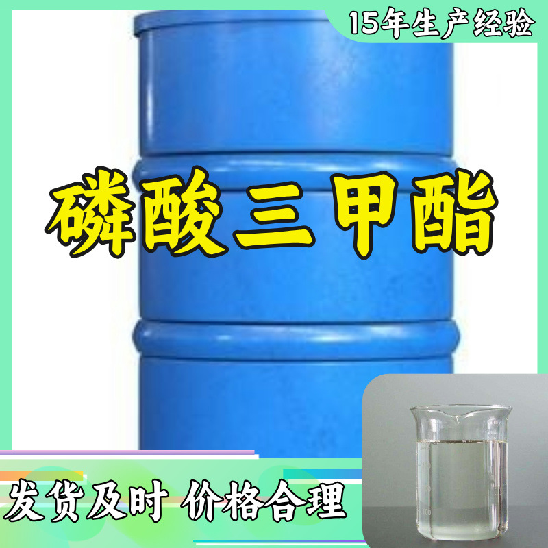磷酸三甲酯  15年生产经验99%含量客户至上山东福建浙江上海江苏