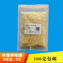 水溶性羊毛脂 PEG-75 片状 化妆品级 洗发水 护发素用 香皂用