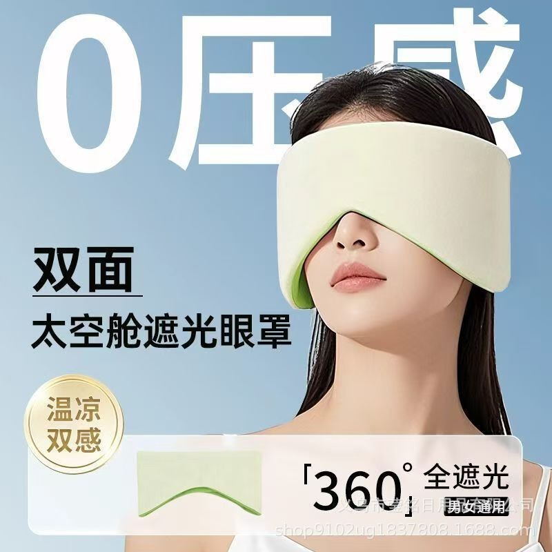 温凉双感太空舱眼罩缓解睡眠办公旅行遮光全包降噪护眼罩男女通用|undefined
