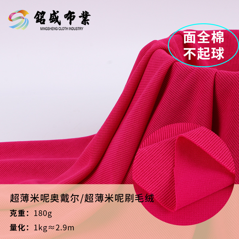 超薄米呢奥戴尔 刷毛绒面料 秋冬复合专用面布 春夏棉涤卫衣面料