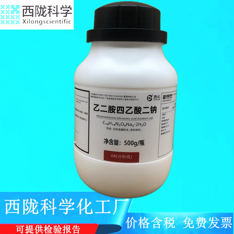 西陇科学化工 乙二胺四乙酸二钠 EDTA二钠 250g500gCAS:6381-92-6