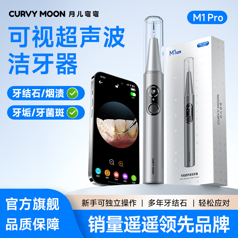 可视化洁牙器月儿弯弯超声波家用洗牙器去除牙石牙污垢除结石神器|undefined
