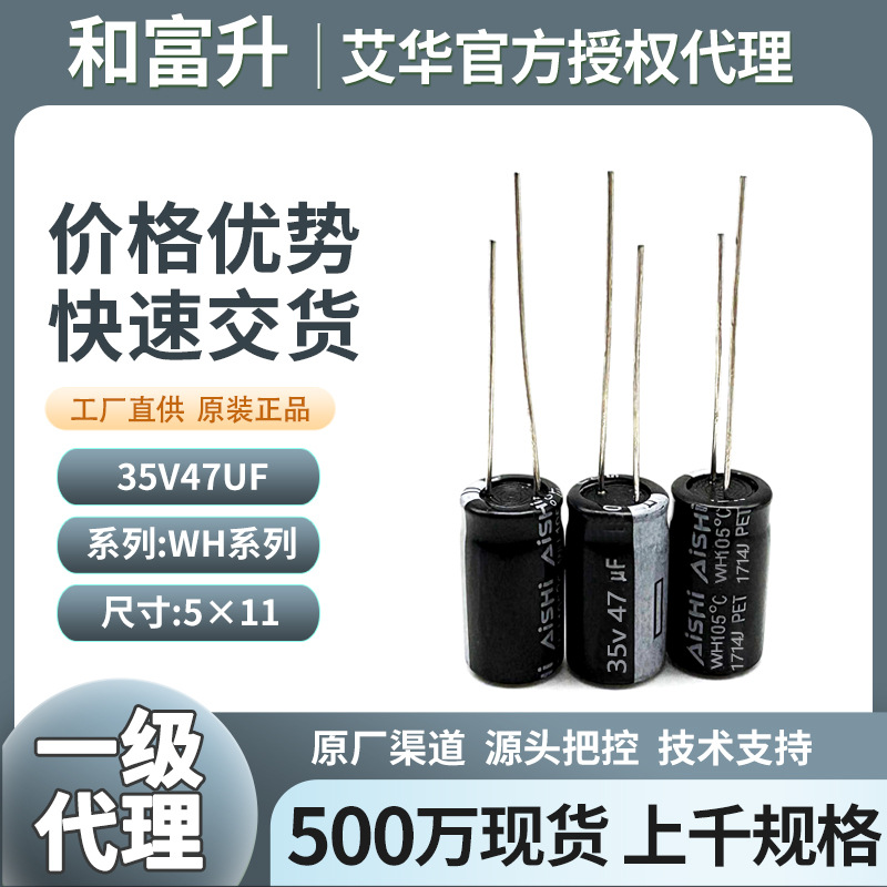aishi艾华电容35v47uf电视电源电解电容艾华wh系列直插铝电容代理