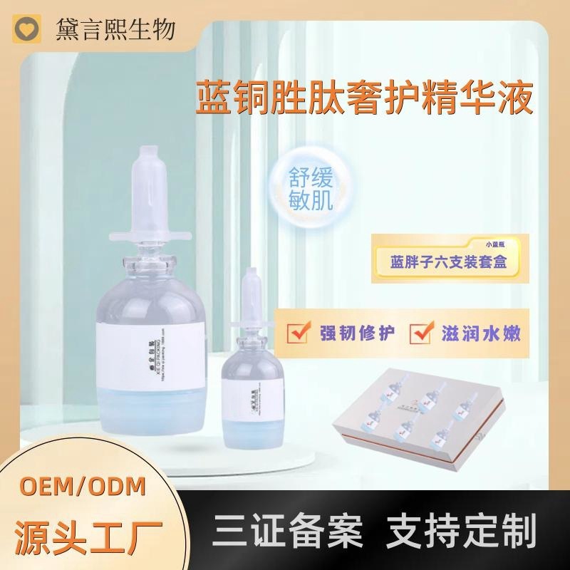 蓝铜胜肽精华液舒缓修护面部保湿精华套淡纹紧致盒院线代加工