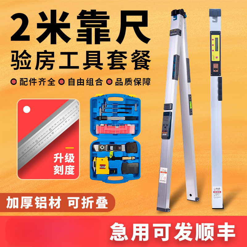 靠尺2米折叠铝合金水平尺数显高精度建筑工程检测尺验房工具套装