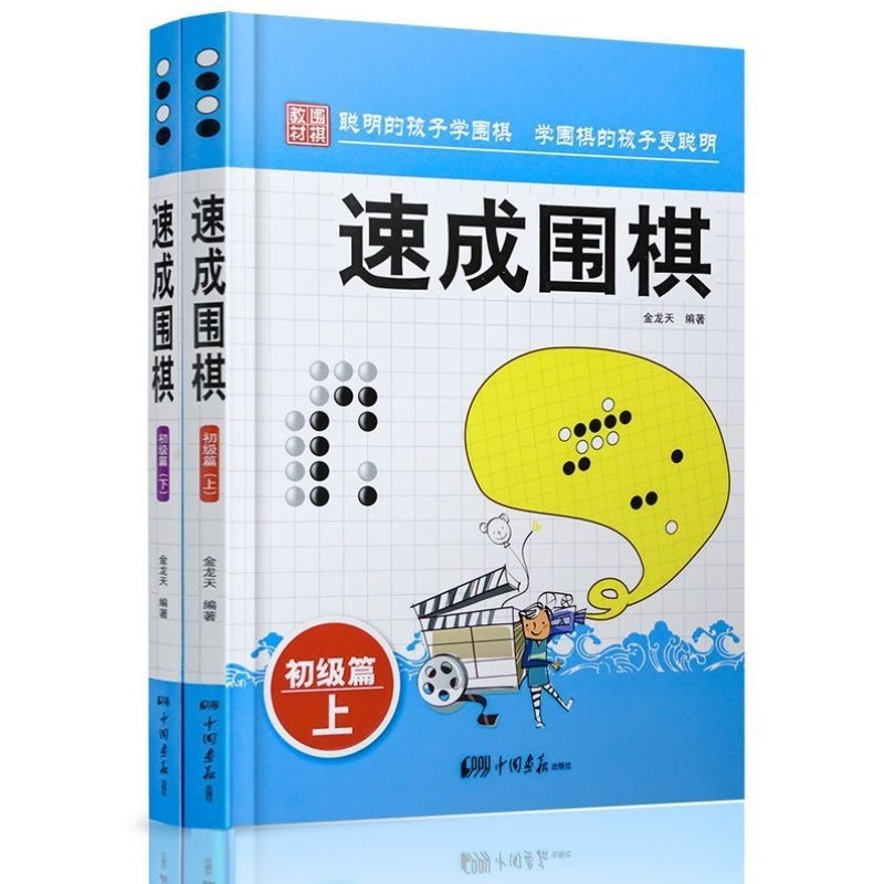 速成围棋初级篇 上下全2册 围棋教材 新手入门围棋少儿学习书籍