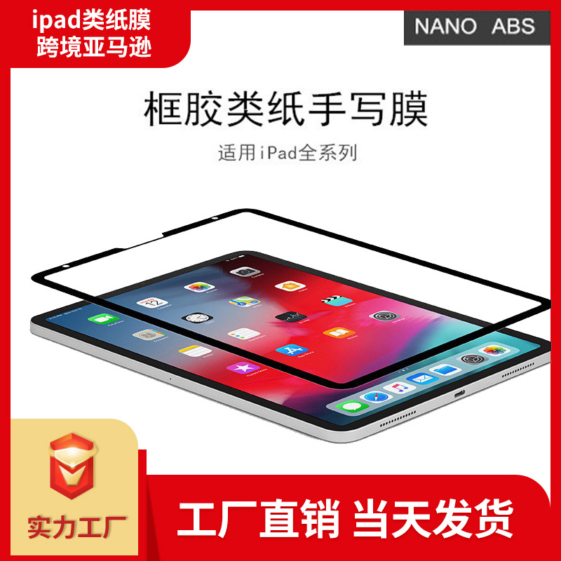 适用苹果iPad Pro11可拆卸类纸膜框贴边框胶纸感肯特纸膜12.9贴膜