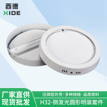 厂家直供led筒灯外壳压铸铝明装圆形面板灯商场超市侧发光套件