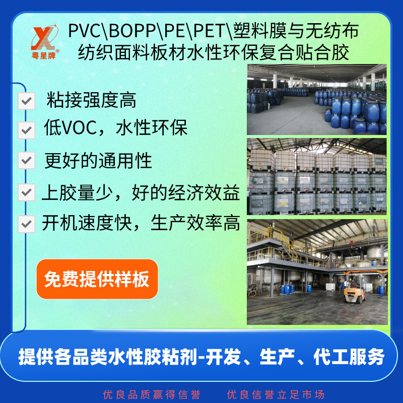 PVC\BOPP\PE\PET\塑料膜与无纺布纺织面料板材水性环保复合贴合胶