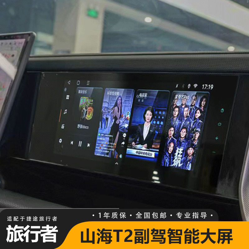 Suitable for Jet Traveler Shanhai T2 co-pilot entertainment HD large screen auto supplies accessories modification encyclopedia