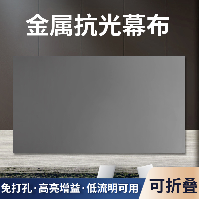金属抗光幕布白天直投自粘免打孔高清简易可折叠家用投影机幕布