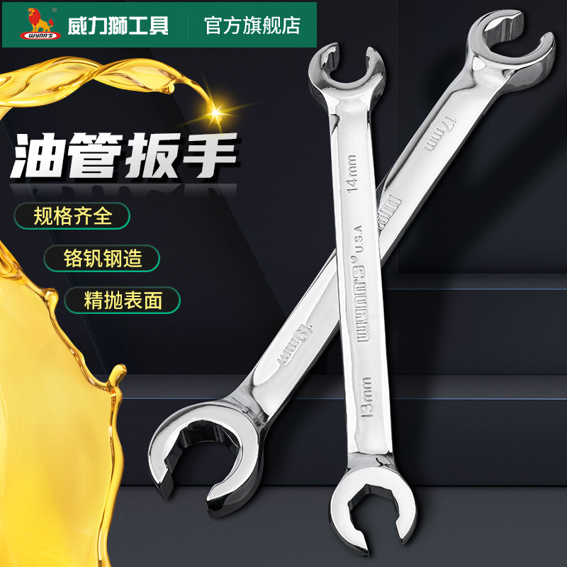 威力狮油管扳手拆刹车油管汽车维修工具呆头板子六角双头开口扳手