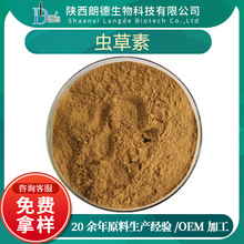 虫草素 虫草提取物 冬虫夏草素 虫草菌素 现货直发 多规格