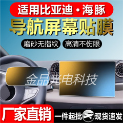 适用比亚迪海豚导航屏幕柔性钢化膜汽车内饰中控仪表贴膜厂家现货