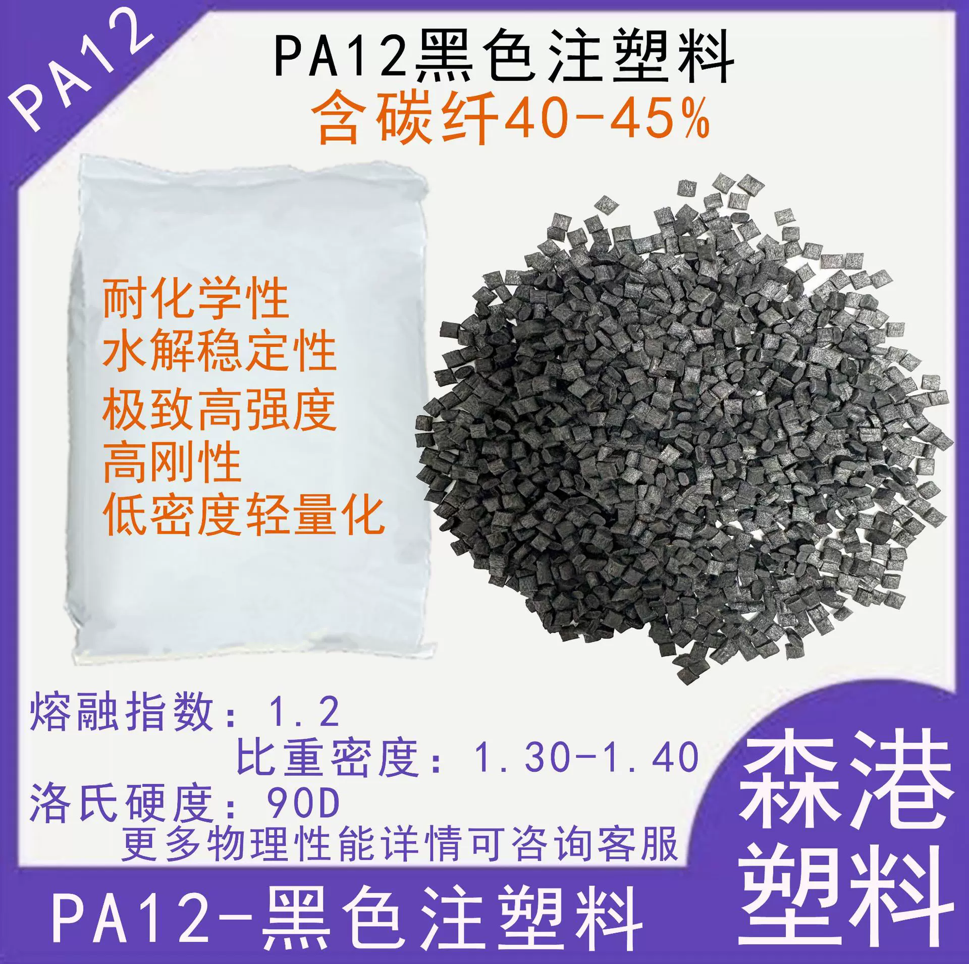 厂家供应PA12尼龙黑色注塑料加碳纤维轻导电低吸水率高端产品用料