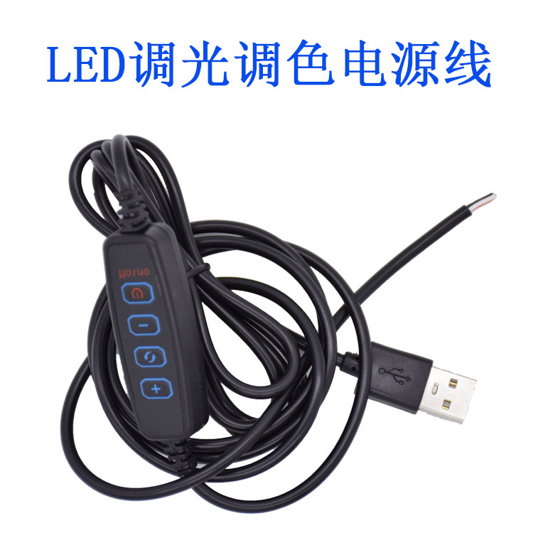 LED台灯补光灯调光调色开关线 USB三色调光电源线 摄影环形灯线控