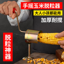 手摇玉米脱粒机家用小型干玉米脱离器剥玉米粒工具加厚玉米脱粒器