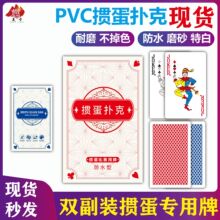 PVC掼蛋扑克加厚塑料耐用防水防滑磨砂高颜的全套比赛专用扑克牌