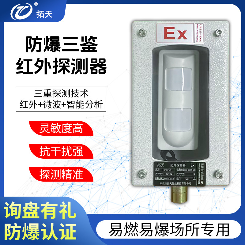 防爆红外探头 防爆三鉴探测器 管廊 化工厂 油库入侵报警系统