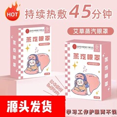 艾草蒸気眼帯遮光睡眠熱は長い効果をつけて発熱して一回で疲労を緩和します。