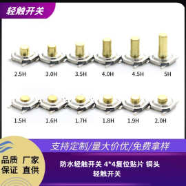 轻触开关4*4*1.5H四脚铜头贴片按键5.2*5.2金属头按键开关