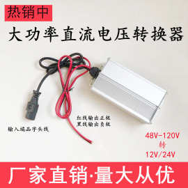 电动三轮车电瓶电压转换器 48V60v72伏120转12v20A大功率灯箱电源