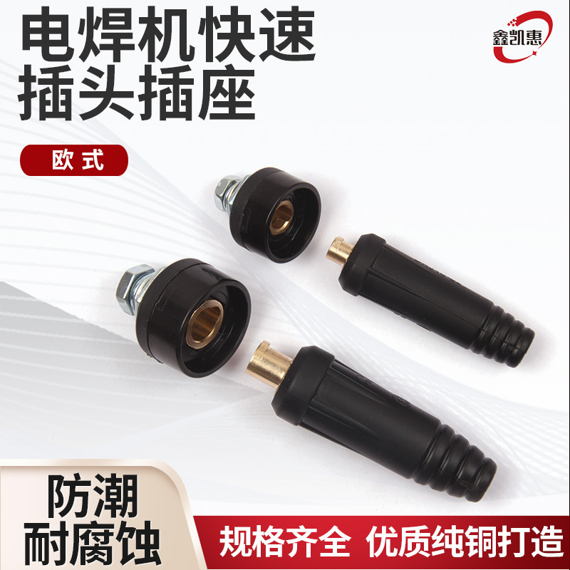 电焊机欧式快速插头插座DKJ10-25/35-50/50-70平电缆焊机快速插头