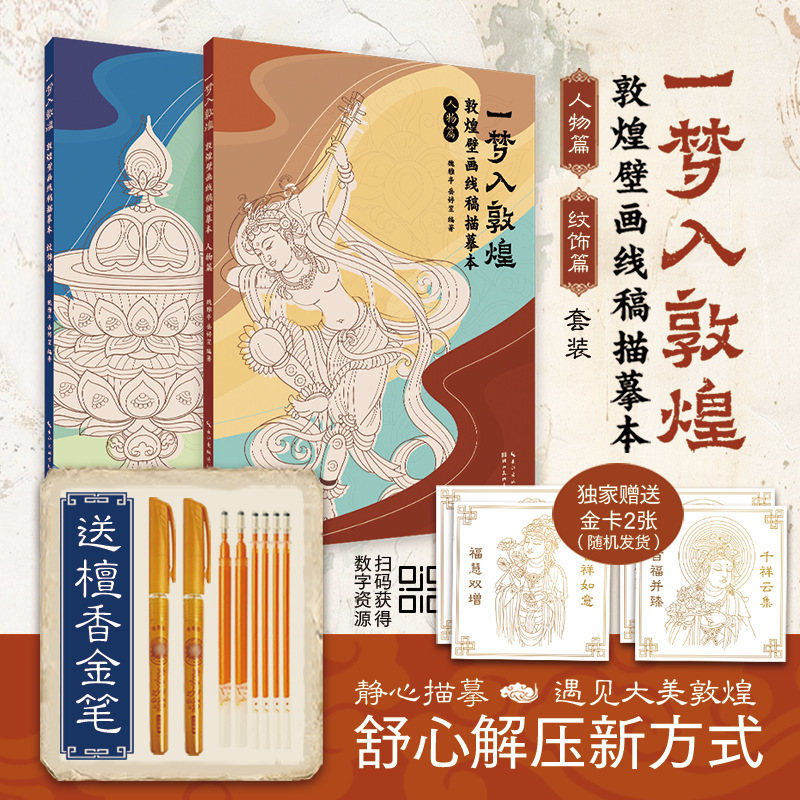 敦煌壁画線画模写 人物編 装飾編 硬筆壁画原稿画集|undefined