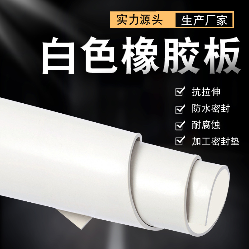 白色橡胶垫实验室铺设台垫喷砂房耐磨耐酸碱真空硅橡胶橡胶板防滑