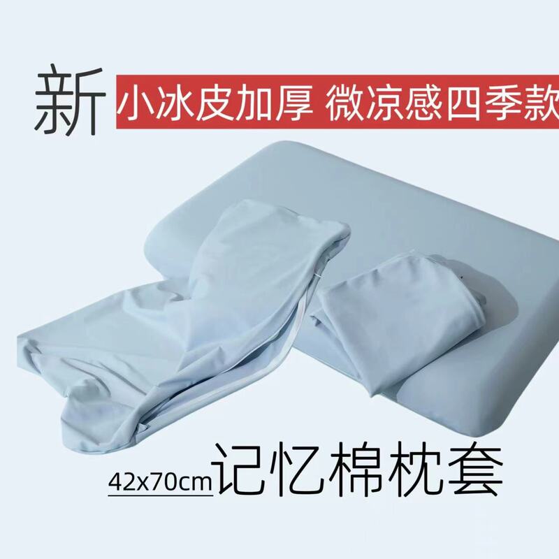 小冰皮升级亚朵高弹加厚锦氨 42x70记忆棉枕套枕皮 四季用|undefined