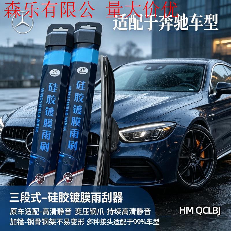 Silicone-coated wipers are suitable for Mercedes-Benz models, universal three-stage wipers, multifunctional, high-end, and silent wiping Silicone-coated wipers are suitable for Mercedes-Benz models, universal three-stage wipers, multifunctional, high-end, and silent wiping