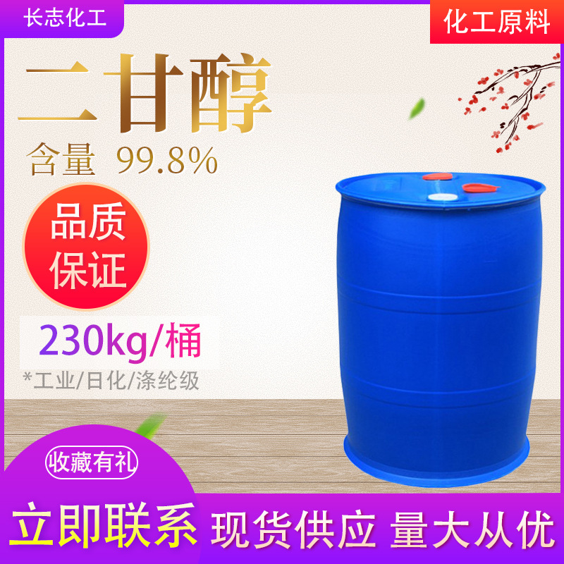 二乙二醇表面活性剂沙特涤纶级99.%精醇工业防冻液润滑剂二甘醇