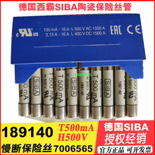 西霸SIBA保险丝7006565 H500V T500mA慢断保险丝189140 6.3x32mm