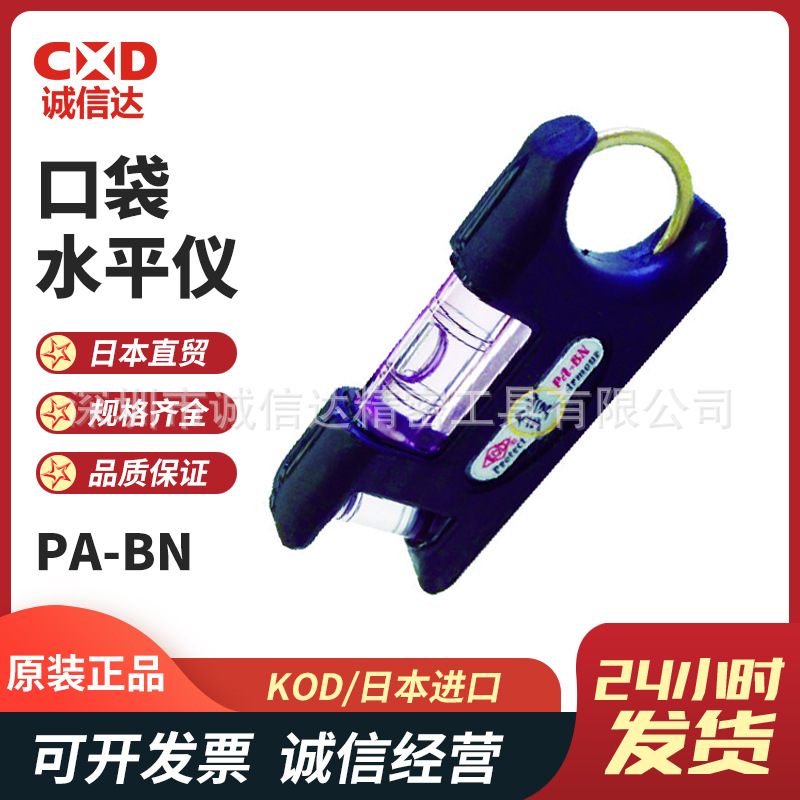 日本原装正品进口KOD口袋水平仪PA-BN PA-RN PA-WN PA-CN PA-PN