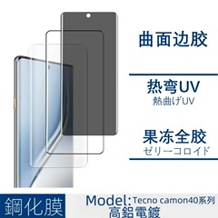 適用伝音camon40強化膜UVサイドゴム全画面覗き見防止膜40pro金属鷹眼透明レンズ膜