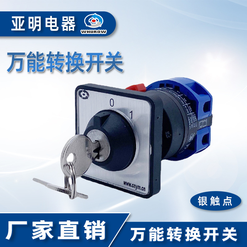 YMW26-25YS3/1S带锁钥匙万能转换开关单孔安装 25A 电源切断 LW26