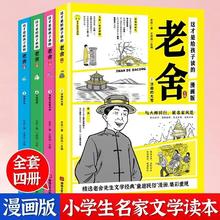 这才是给孩子读的老舍文集全套4册经典作品全集老舍散文集漫画书J