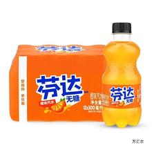 可口可乐芬达碳酸饮料300mL*12瓶零度汽水整箱小瓶装批发