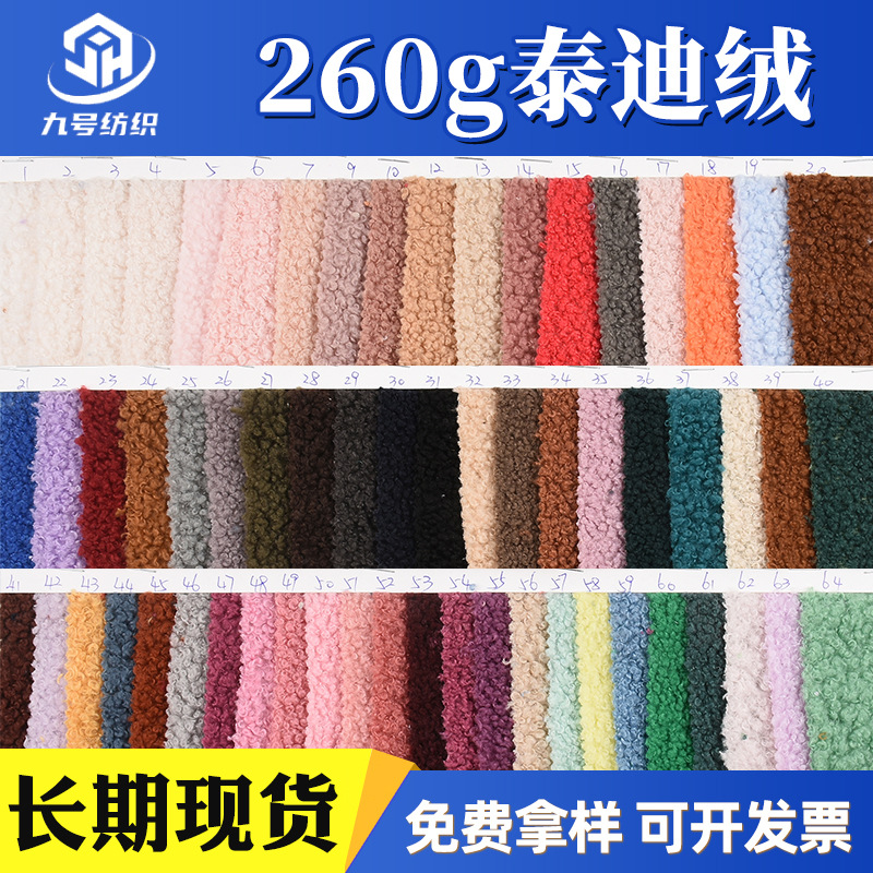 源头厂家批发泰迪绒小颗粒绒时装外套玩具抱枕面料经典流行家纺